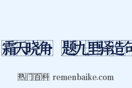 霜天晓角·题九里驿造句是什么意思的图片